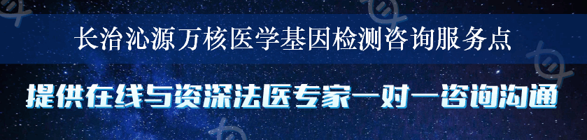 长治沁源万核医学基因检测咨询服务点